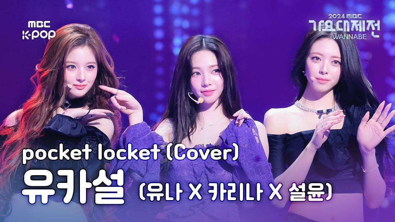 [가요대제전] 유나 X 카리나 X 설윤 – pocket locket (YUKASULL Fullcam) | Gayo Daejejeon 2024 | MBC250129