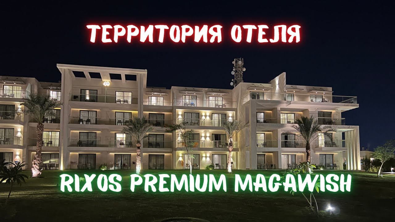 Территория Rixos premium Magawish. Полный обзор территории, SPA, море и пляж.