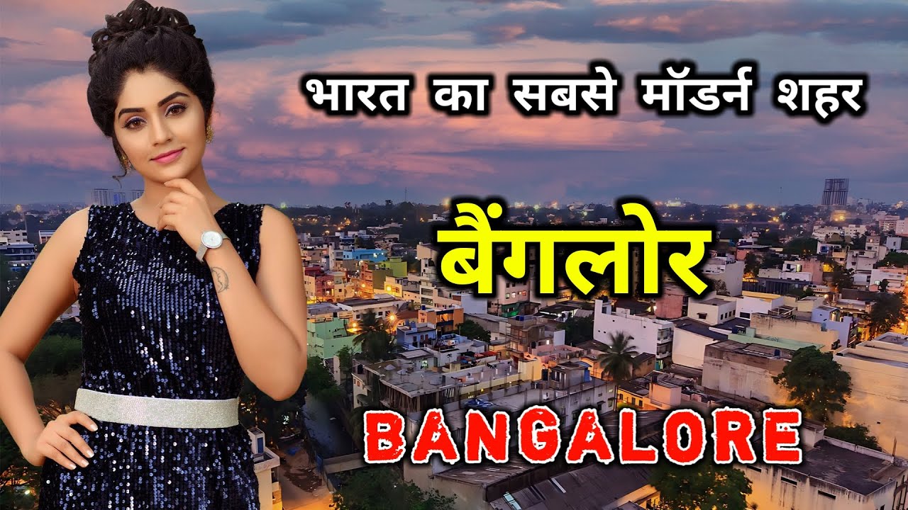 बैंगलोर के इस विडियो को एक बार जरूर देखिये // Amazing Facts About Bangalore in Hindi