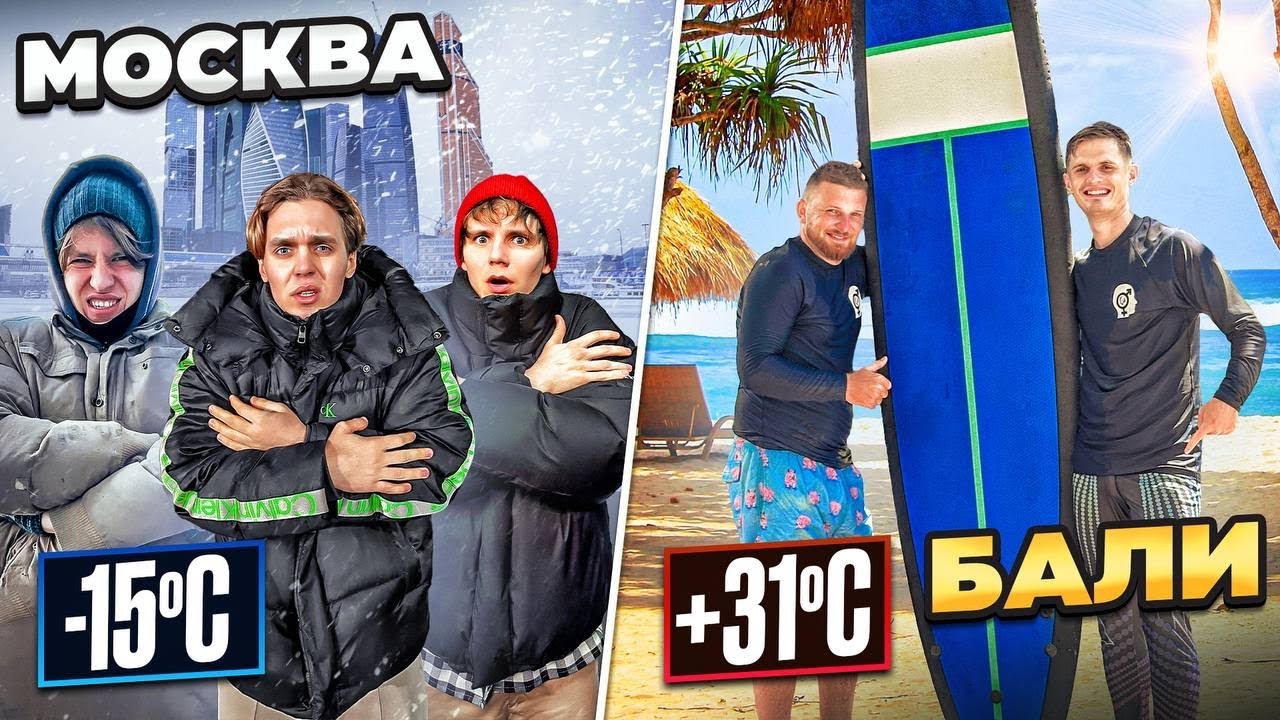 24 ЧАСА НА БАЛИ VS В МОСКВЕ