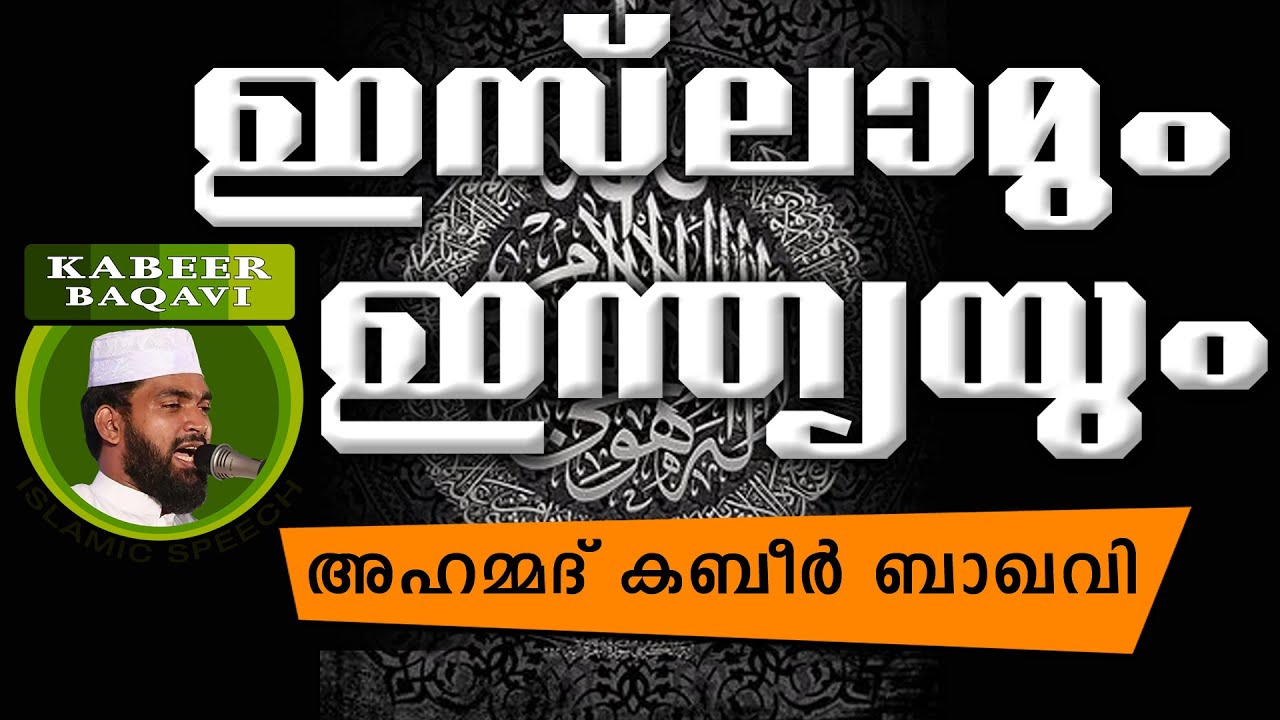 ഇന്ത്യയിൽ ഇസ്ലാമിന്റെ ചരിത്രം | Ahammed Kabeer Baqavi New 2016 | Latest Islamic Speech In Malayalam