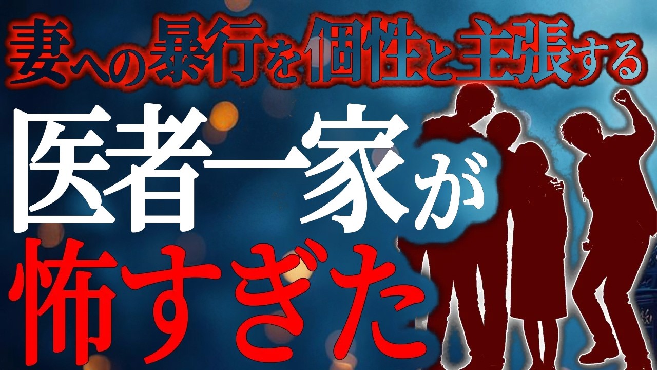 【2chヒトコワ】妻への暴力を「個性」と言い張る医者一家の常識外れの価値観に震えが止まらない【人怖スレ】