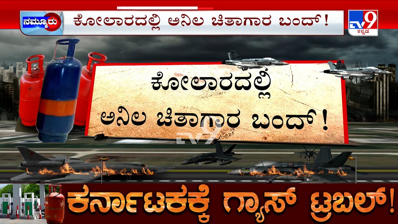 Bengaluru LPG Gas Crisis: ಕೋಲಾರದಲ್ಲಿ ಅನಿಲ ಚಿತಾಗಾರ ಬಂದ್ | ರೈಲುಗಳಲ್ಲಿ ಪ್ರಯಾಣಿಕರಿಗೆ ರೆಡಿಮೇಡ್​ ಫುಡ್