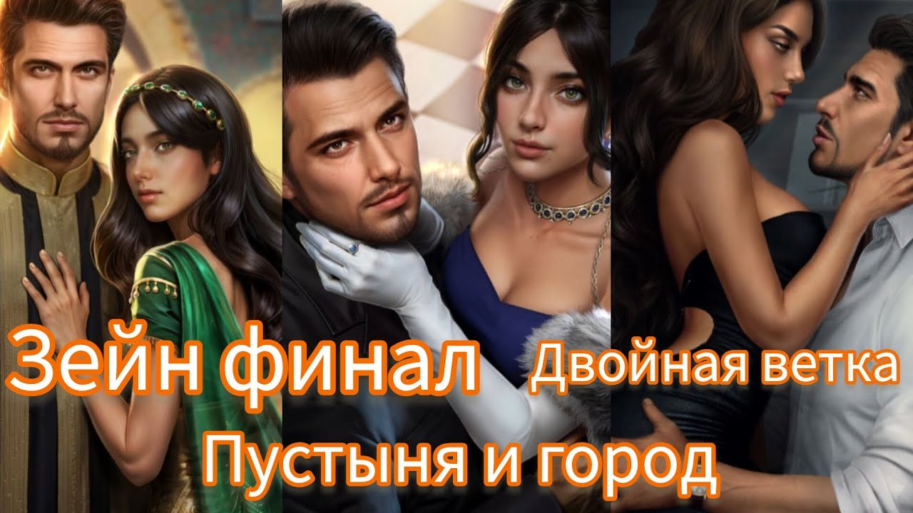ФИНАЛ РОЗЫ ПУСТЫНИ. ФИНАЛ С ЗЕЙНОМ.  СЦЕНА С ЗЕЙНОМ. ДВОЙНАЯ ВЕТКА ЗЕЙН И АДИЛЬ.