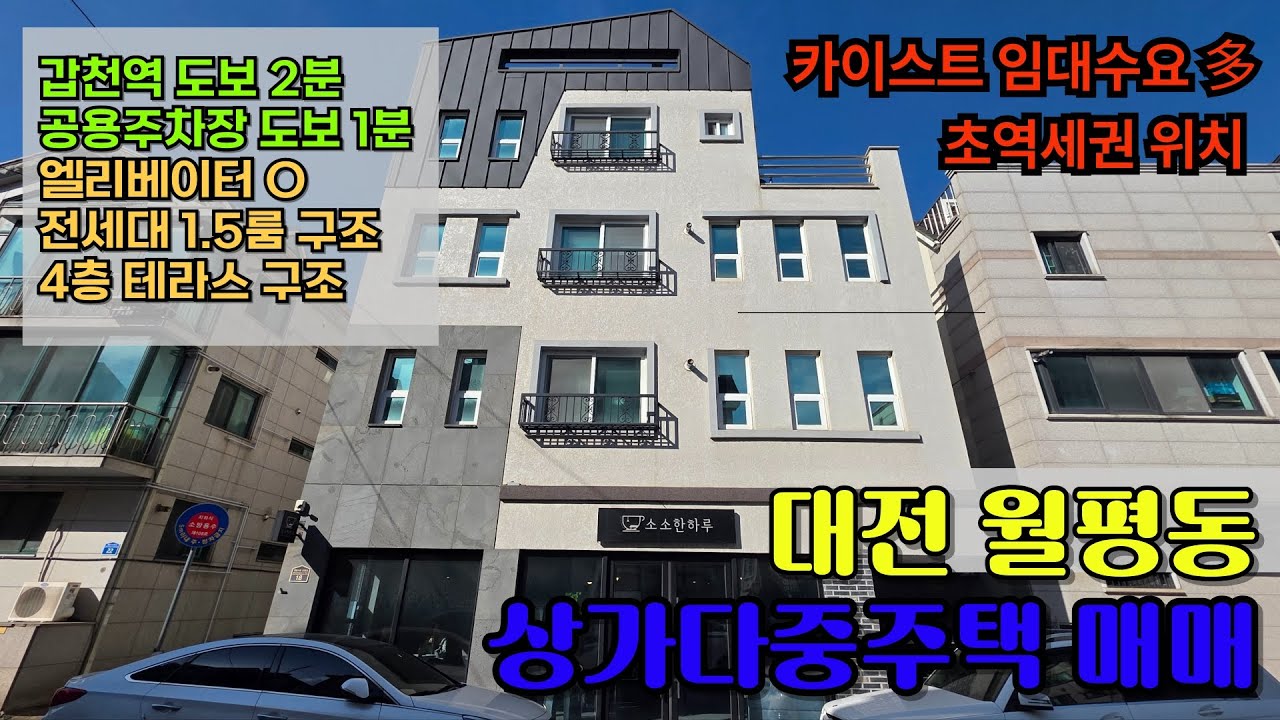 대전 월평동 상가다중주택 매매 #월평동상가다중주택#월평동건물매매#대전수익형부동산#월평동상가주택#갑천역부동산#대전건물매매#대전상가주택#대전수익형건물#월평동부동산#대전상가매매
