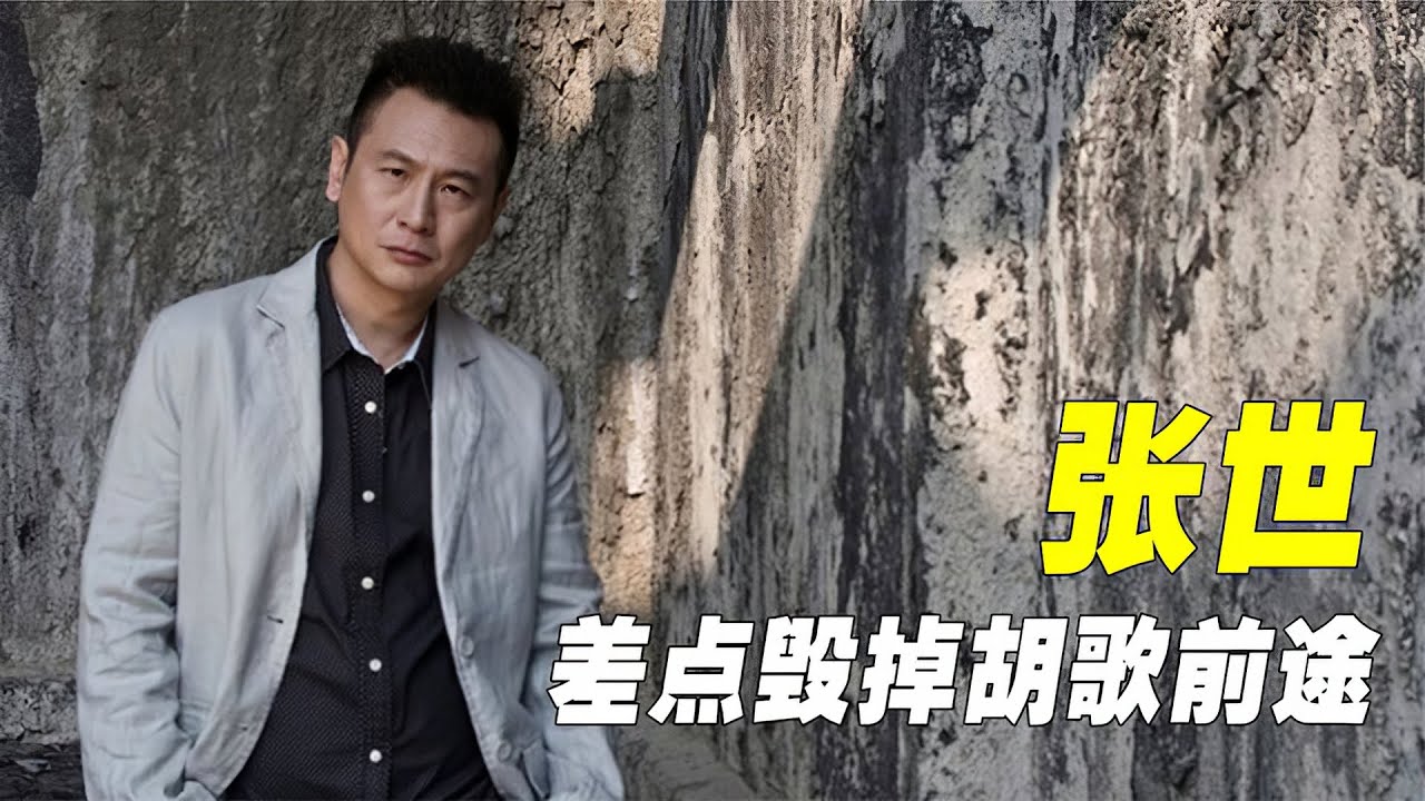 &ldquo;励志影帝&rdquo;张世：一场即兴表演，竟差点毁掉胡歌前途