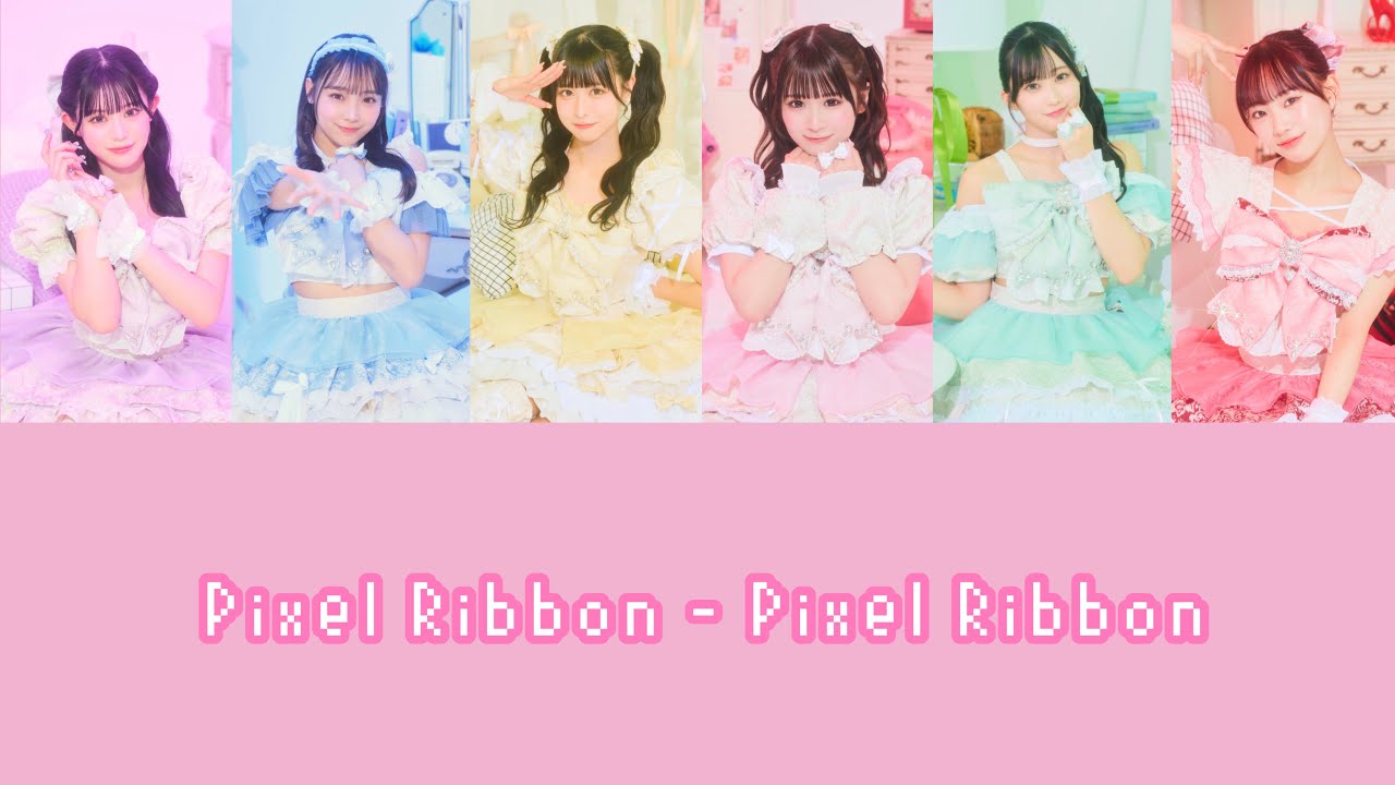 Pixel Ribbon - Pixel Ribbon  【歌詞・パート分け】