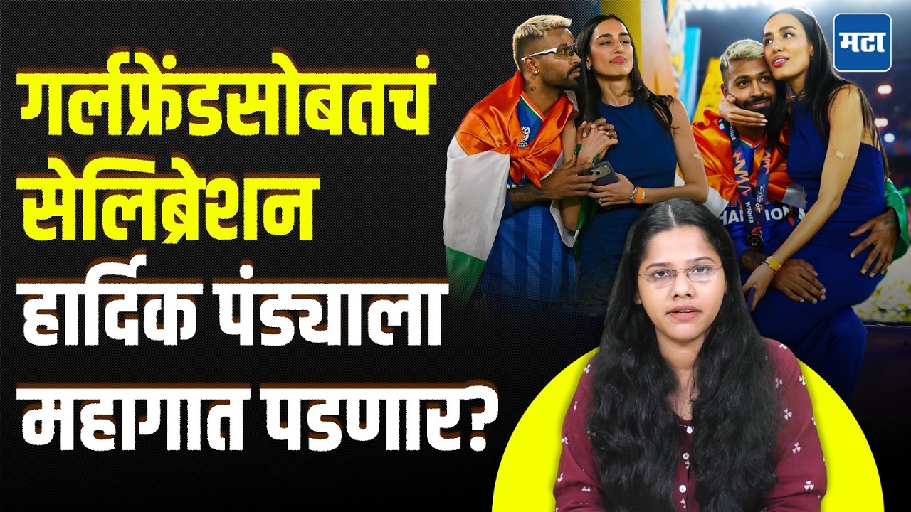 Hardik Pandya पुन्हा वादात! T20 World Cup विजयानंतर पुण्यात तक्रार का?