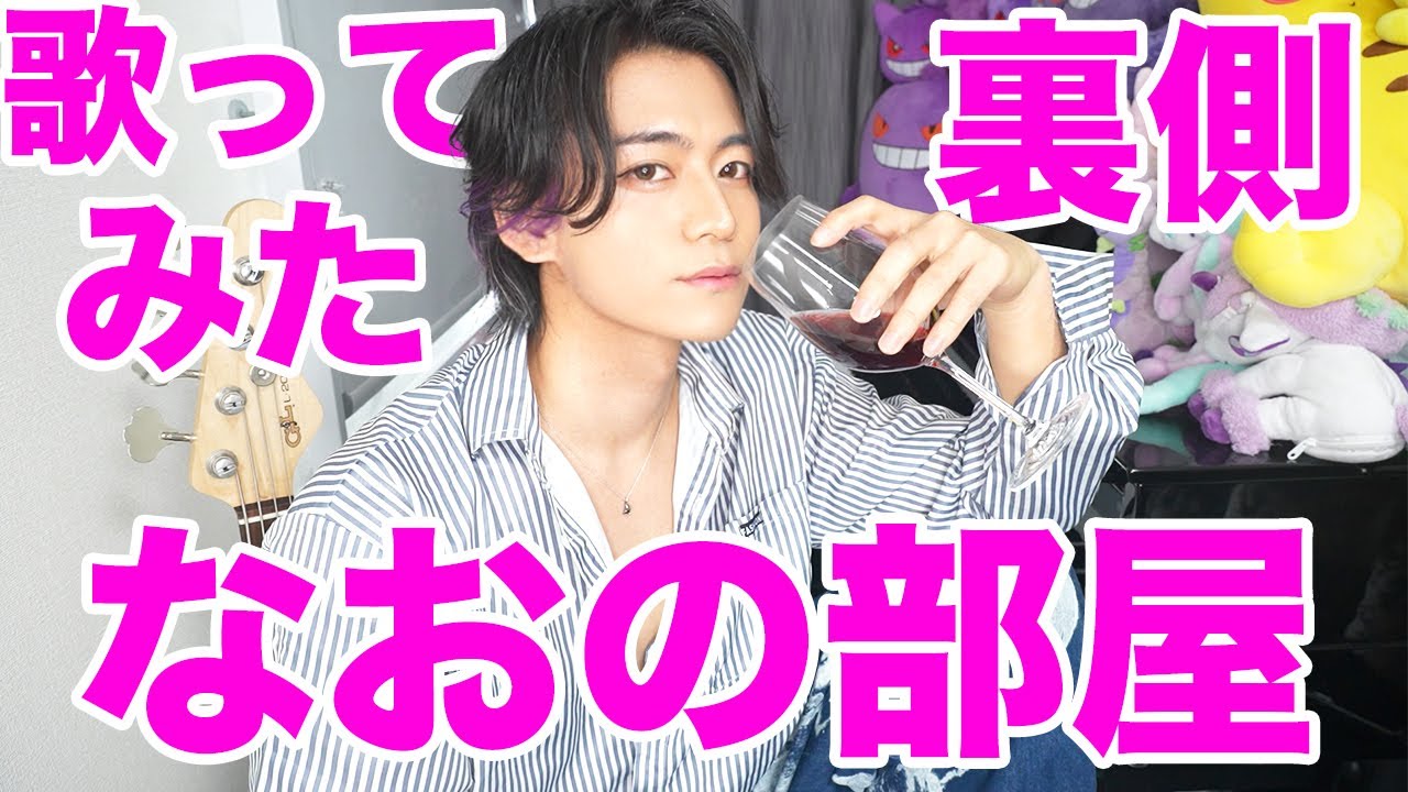 【なおの部屋】2023年！歌ってみた担当なお！歌ってみたを語る。
