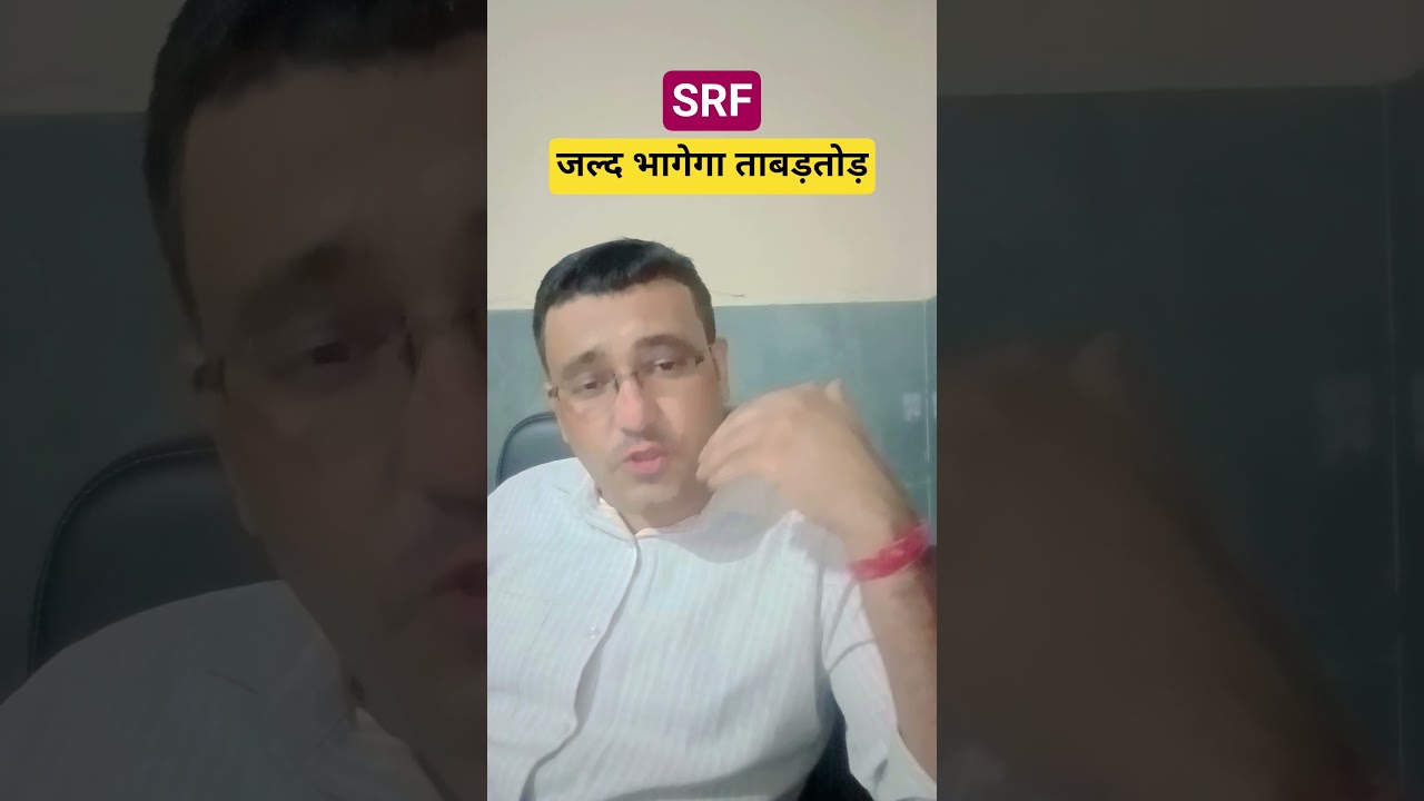 SRF share latest news today / जल्द भागेगा ताबड़तोड़