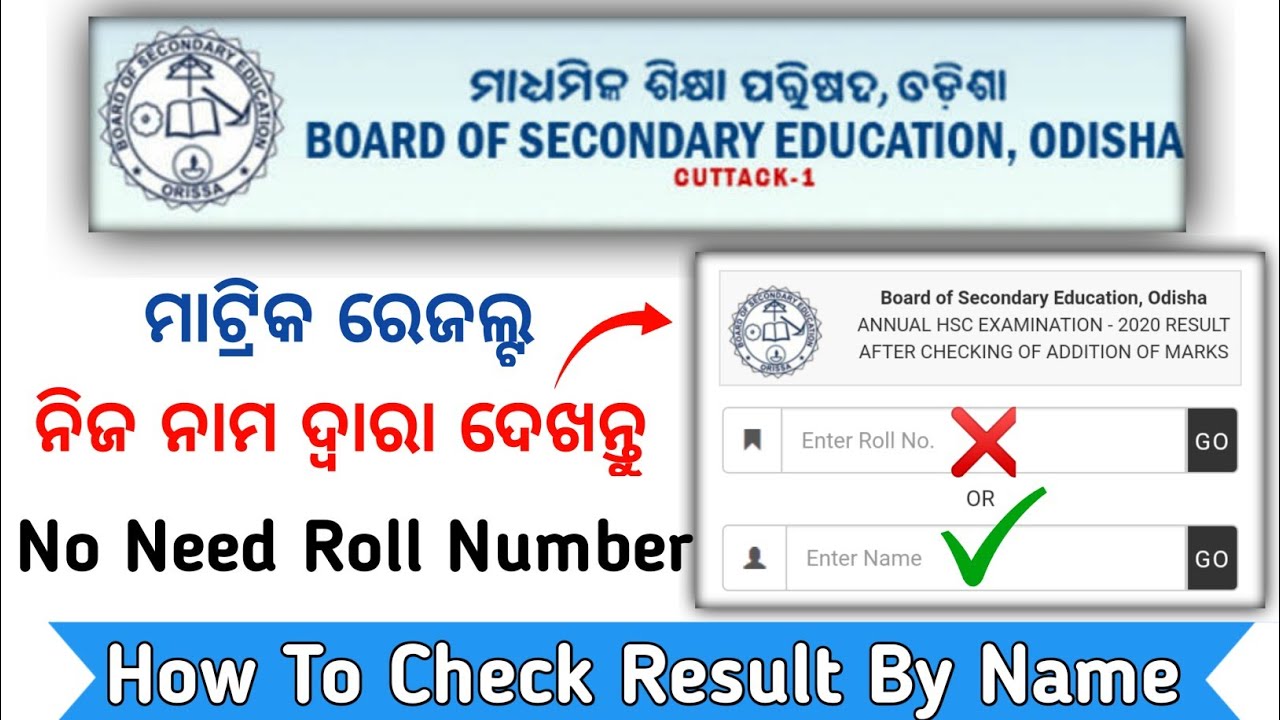 how to check 10th result by name  || without roll number result check  || odisha result 2022 ||