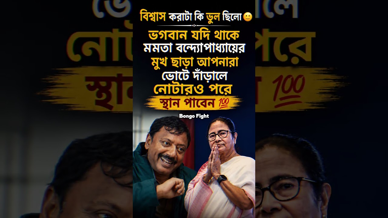 বিশ্বাসঘাতক 🙂 #tmc #tmcn #abhisekhbanerjee #mamatabanerjee #vote #election #westbengal #politics