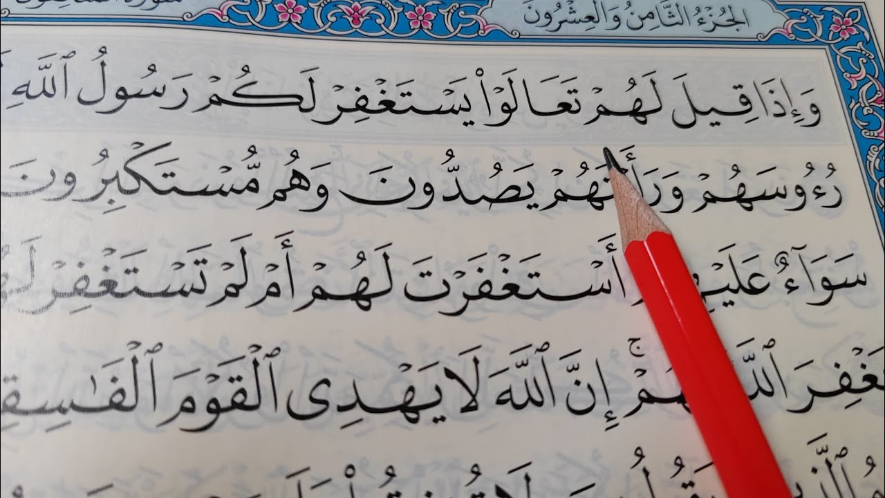 شرح التجويد في سورة المنافقون#كيف نقرأ القران #تجويد_تلاوة#تعليم