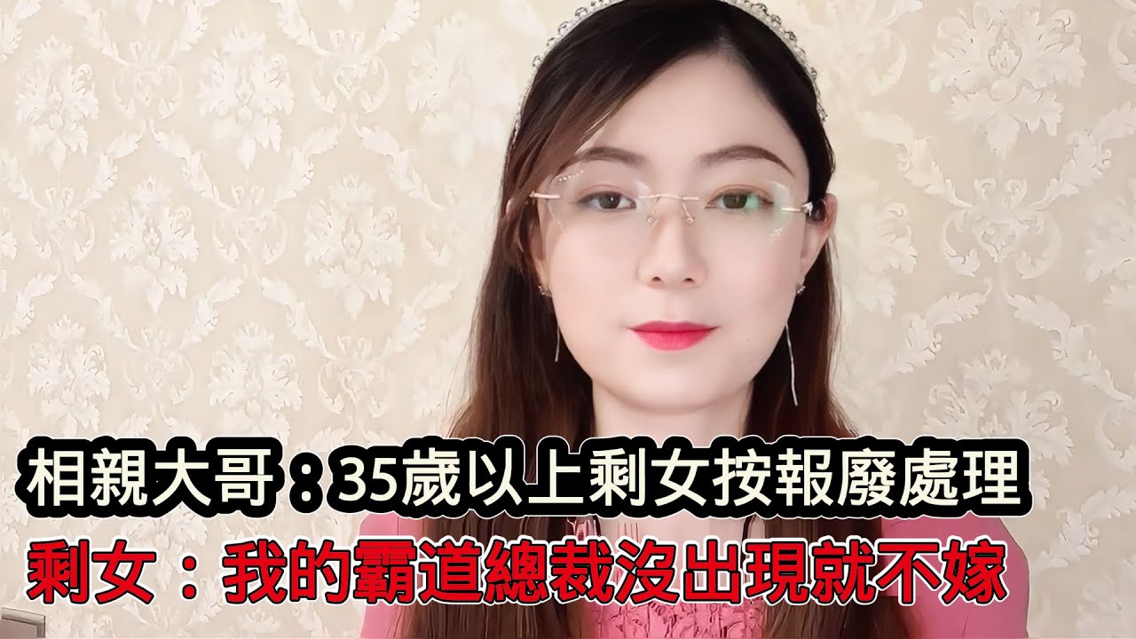 相親大哥直言：35歲以上剩女直接依報廢處理！幾乎是結不了婚了，大齡剩女的出路在哪裡？