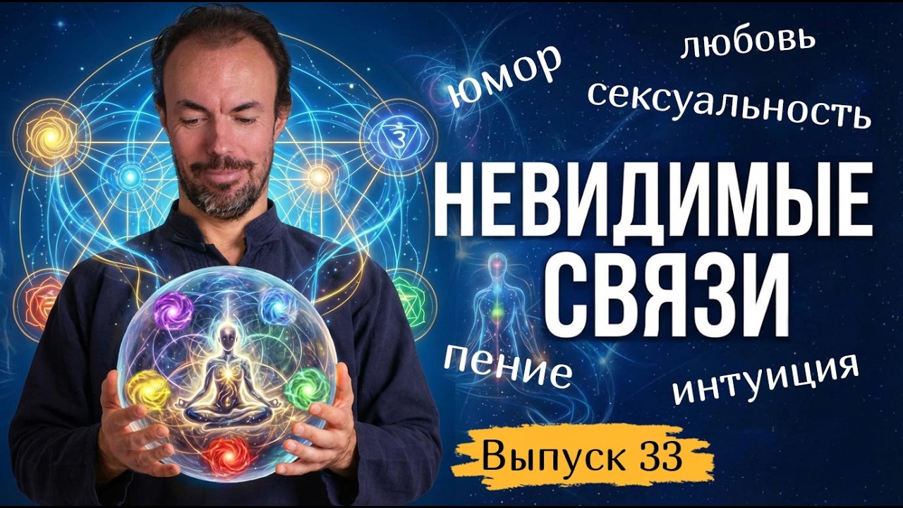 Скрытые связи внутри человека: как любовь, энергия и интуиция влияют друг на друга. Выпуск 33.