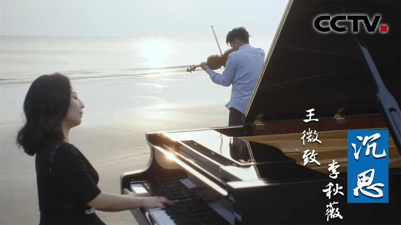 北海银滩 王微致、李秋薇奏响马斯奈小提琴名篇《沉思》 | 当音乐回归自然