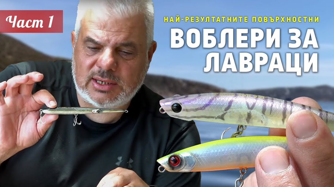 Най-резултатните повърхностни ВОБЛЕРИ за ЛАВРАЦИ - 1 част