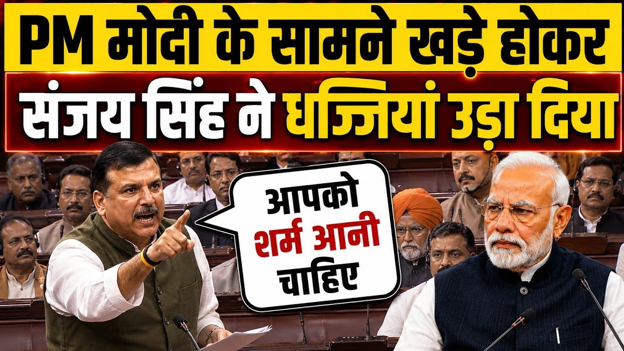 संसद में Sanjay Singh का आग उगलता भाषण || Sanjay Singh Parliament Speech