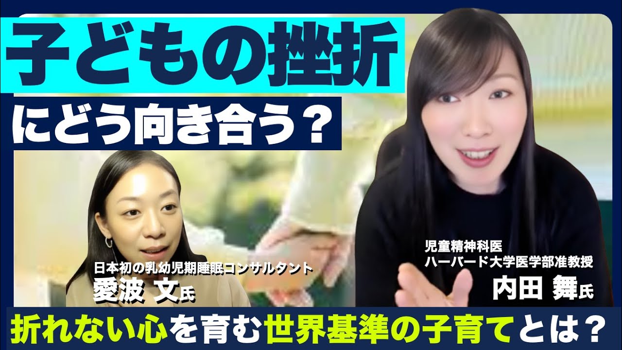 内田 舞氏 × 愛波 文氏「子どもの挫折にどう向き合う？折れない心を育む世界基準の子育てとは？」
