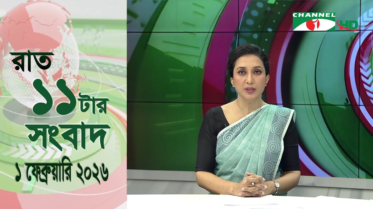 চ্যানেল আই রাত ১১ টার  সংবাদ | Channel i News 11 pm