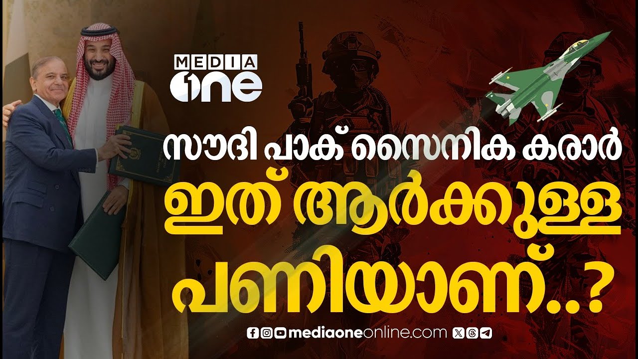 രാഷ്ട്രീയ സമവാക്യങ്ങൾ മാറ്റിമറിക്കുമോ സൗദി-പാക് സൈനിക കരാർ? | Saudi Story