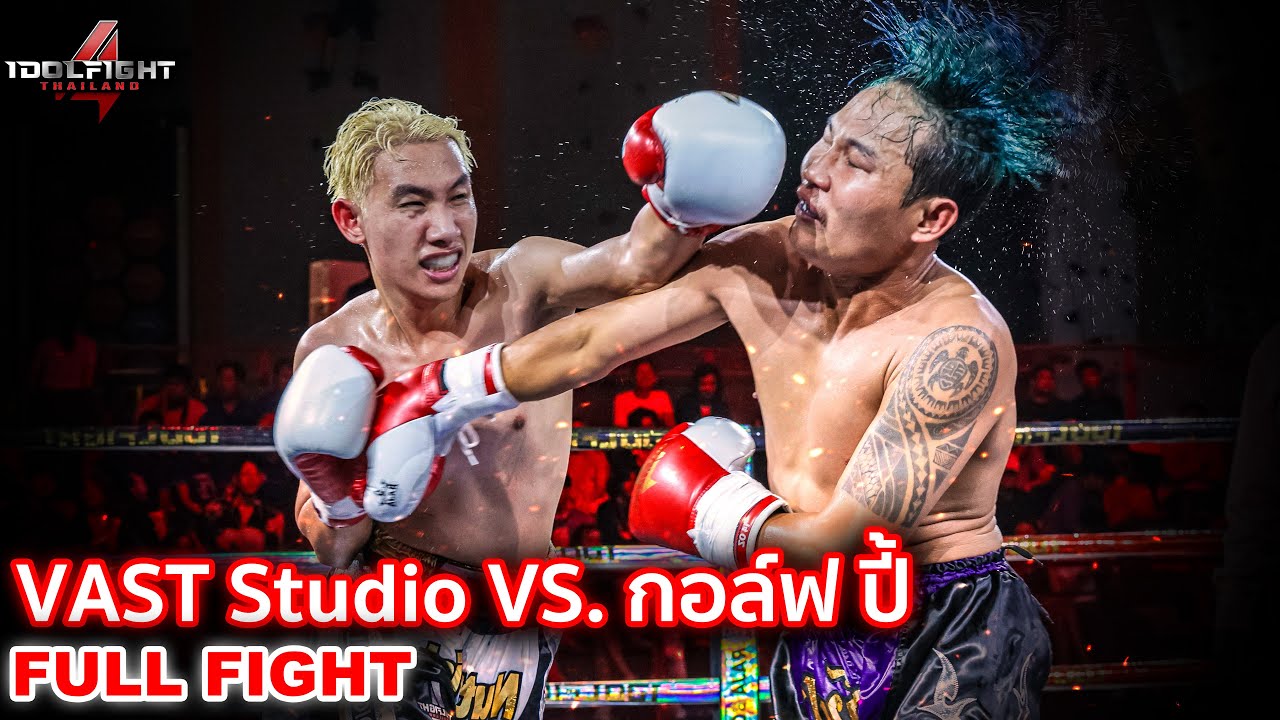 VAST Studio VS. กอล์ฟ ปี้ Channel  [FULL FIGHT] Idol Fight 4