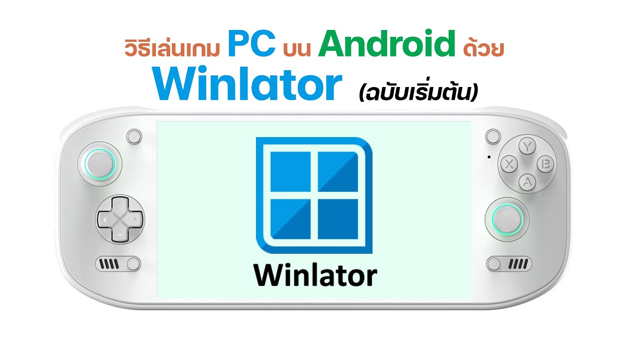 สอนติดตั้ง และใช้งาน Winlator (ขั้นพื้นฐาน) เพื่อเล่นเกม PC บน Android ด้วย Winlator