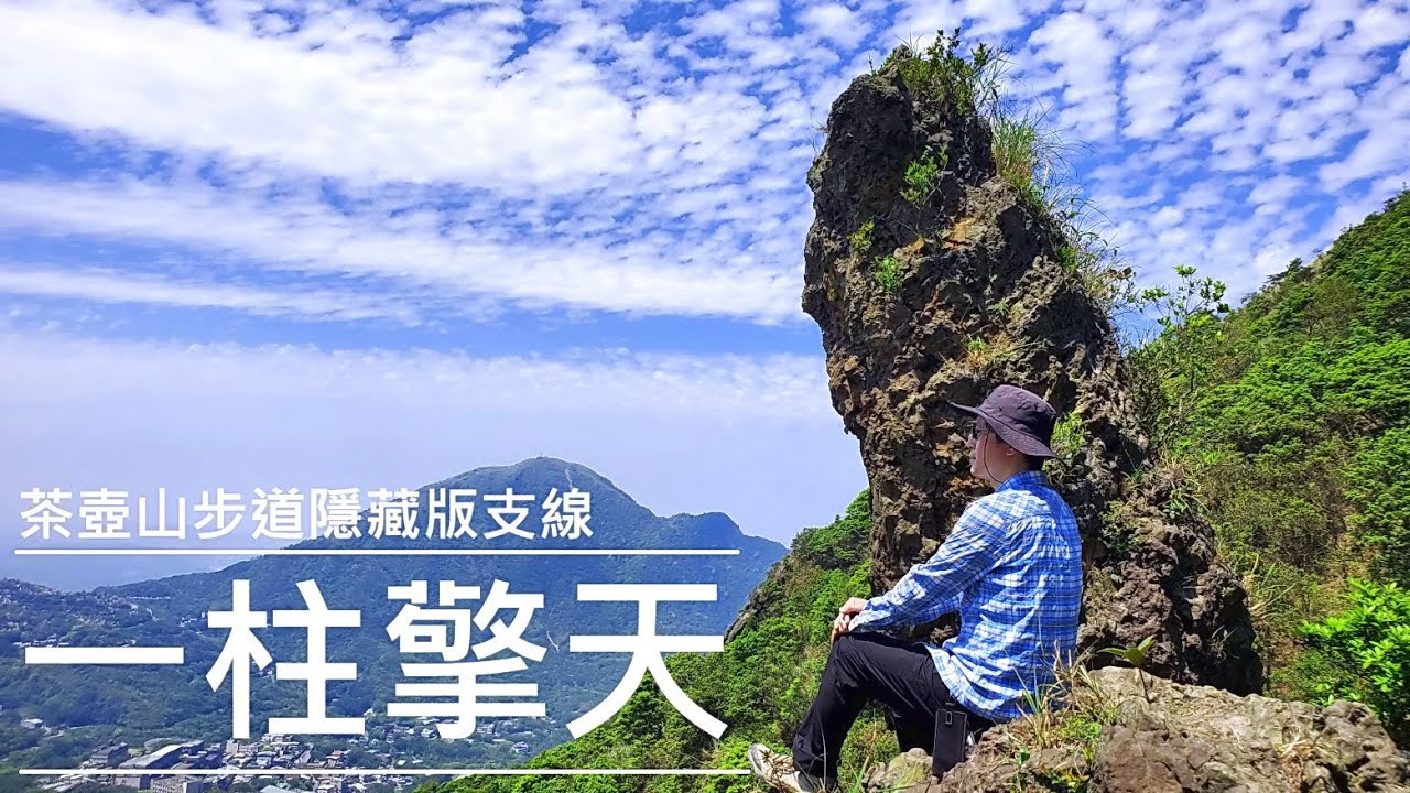 ｜ 猶如鎮守山林的石中劍 ｜ 不一樣的茶壺山走法 ｜ 一柱擎天 ｜金手指 ｜ 茶壺山 | 鋸齒稜 | 半屏山 |
