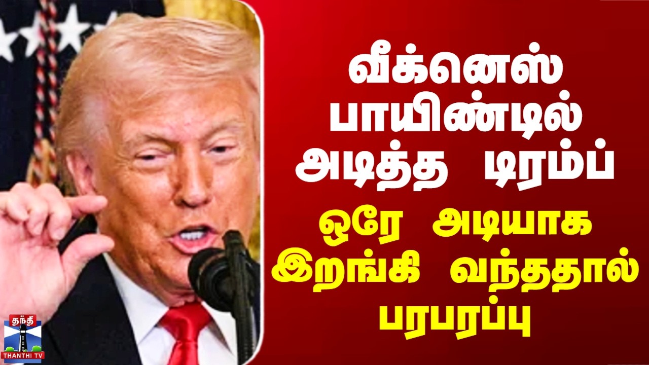 Trump | வீக்னெஸ் பாயிண்டில் அடித்த டிரம்ப்.. ஒரே அடியாக இறங்கி வந்ததால் பரபரப்பு
