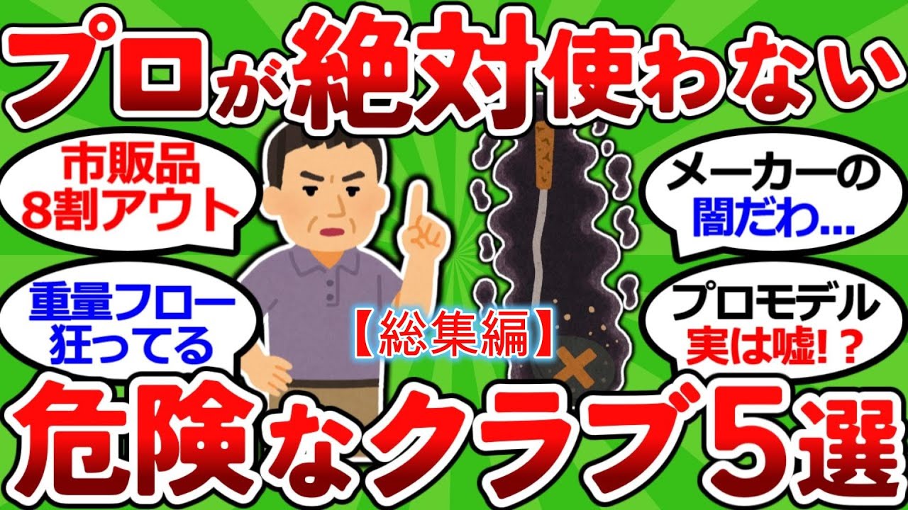 【2ch面白いスレ】【メーカーが隠す真実】プロが本番で使わないクラブ5選｜元キャディが暴露【総集編】【ゴルフ ゆっくり解説】