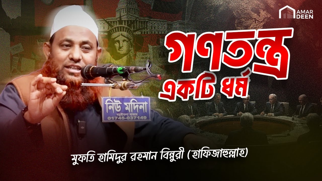 গণতন্ত্র: একটি রাজনৈতিক ব্যবস্থা নাকি পূর্ণাঙ্গ ধর্ম? | মুফতি হামিদুর রহমান বিন্নুরী (হাফিজাহুল্লাহ)