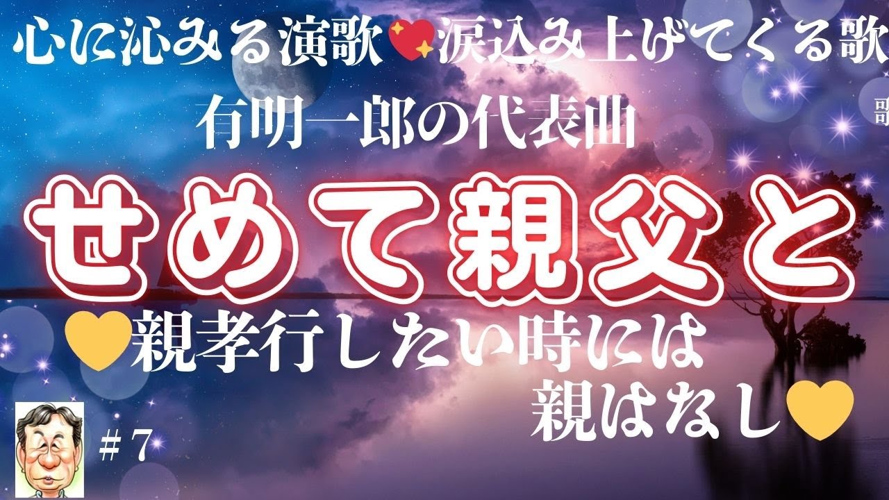 【せめて親父と】有明一郎  心に沁みる演歌🎤涙込み上げてくる歌♬両親を想う切ない歌詞とメロデイをお聴きください♪ ＃懐メロ ＃演歌 ＃沁みる歌
