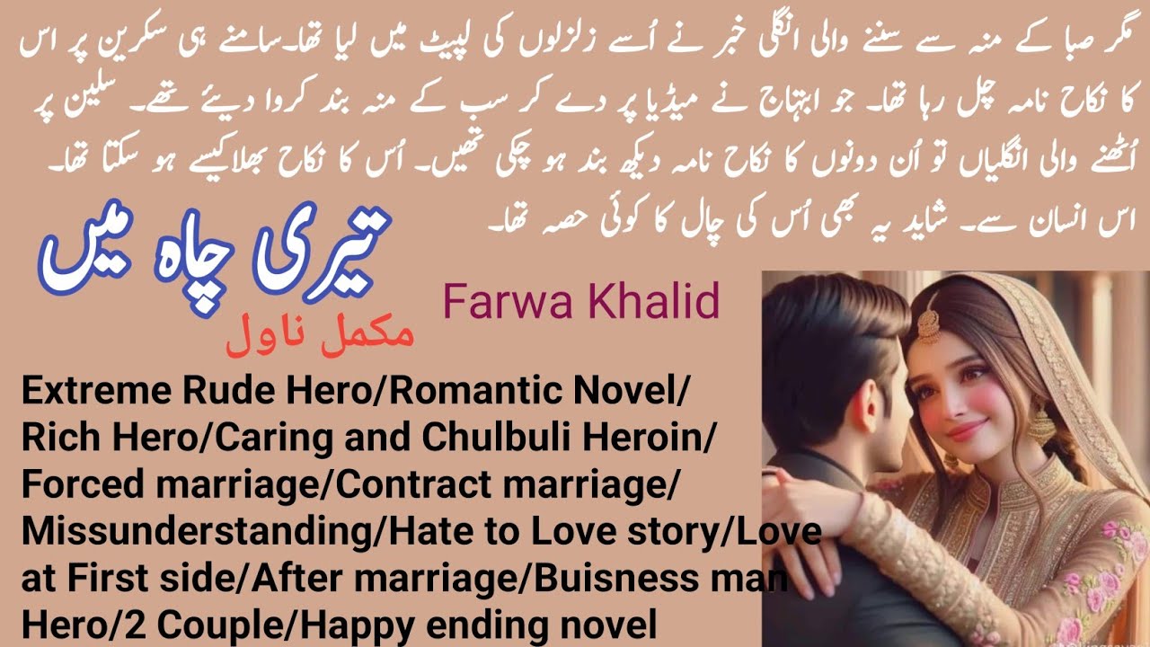 Teri Chah Mein Complete Novel by Farwa Khalid | Extreme Rude Hero | Romantic Novel | Novels Library