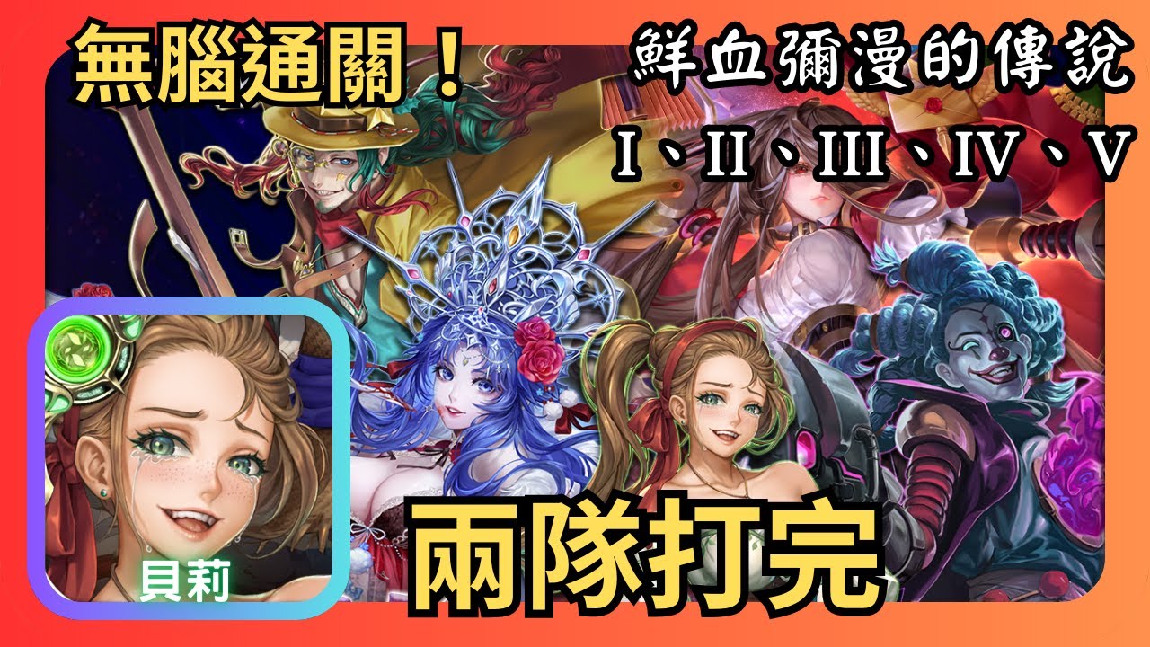 神魔之塔｜貝莉無腦速刷【鮮血彌漫的傳説 I、II、III、IV、V】｜挑戰關卡｜全魔限制｜鮮紅恩典｜狂魔究極融煉