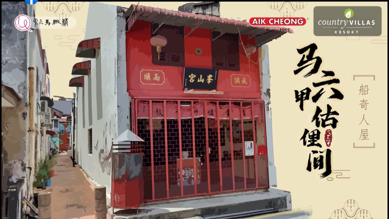 马六甲估俚间 苦力间 马六甲苦力百年历史 我在马六甲等你 马六甲历史 马六甲老街 马六甲老故事
