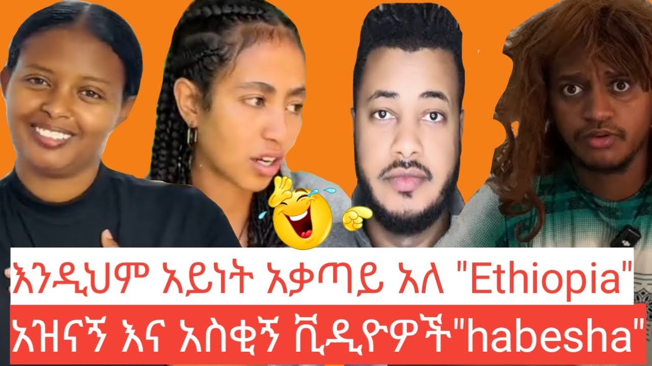 ዉሻዬ የወር አበባዬ ቀረ አላለችም/አለመሳቅ አይቻልም/Best Ethio tiktokers Funny Videos#dinklejoch #youtubevideo #ebs
