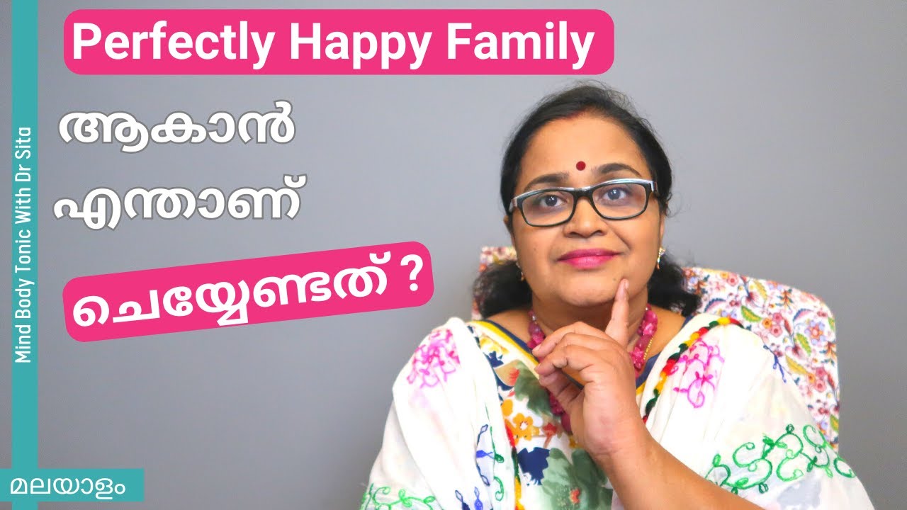 Perfectly Happy Family ആകാൻ എന്താണ് ചെയ്യേണ്ടത് ? | Dr Sita @mindbodytonic