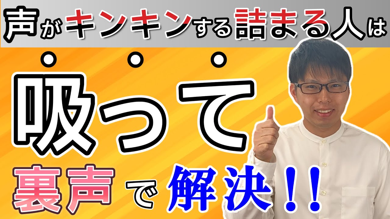 声が固い、詰まる人必見！声が柔らかく出せるようになる効果抜群のボイトレ！高い声も出しやすくなる！