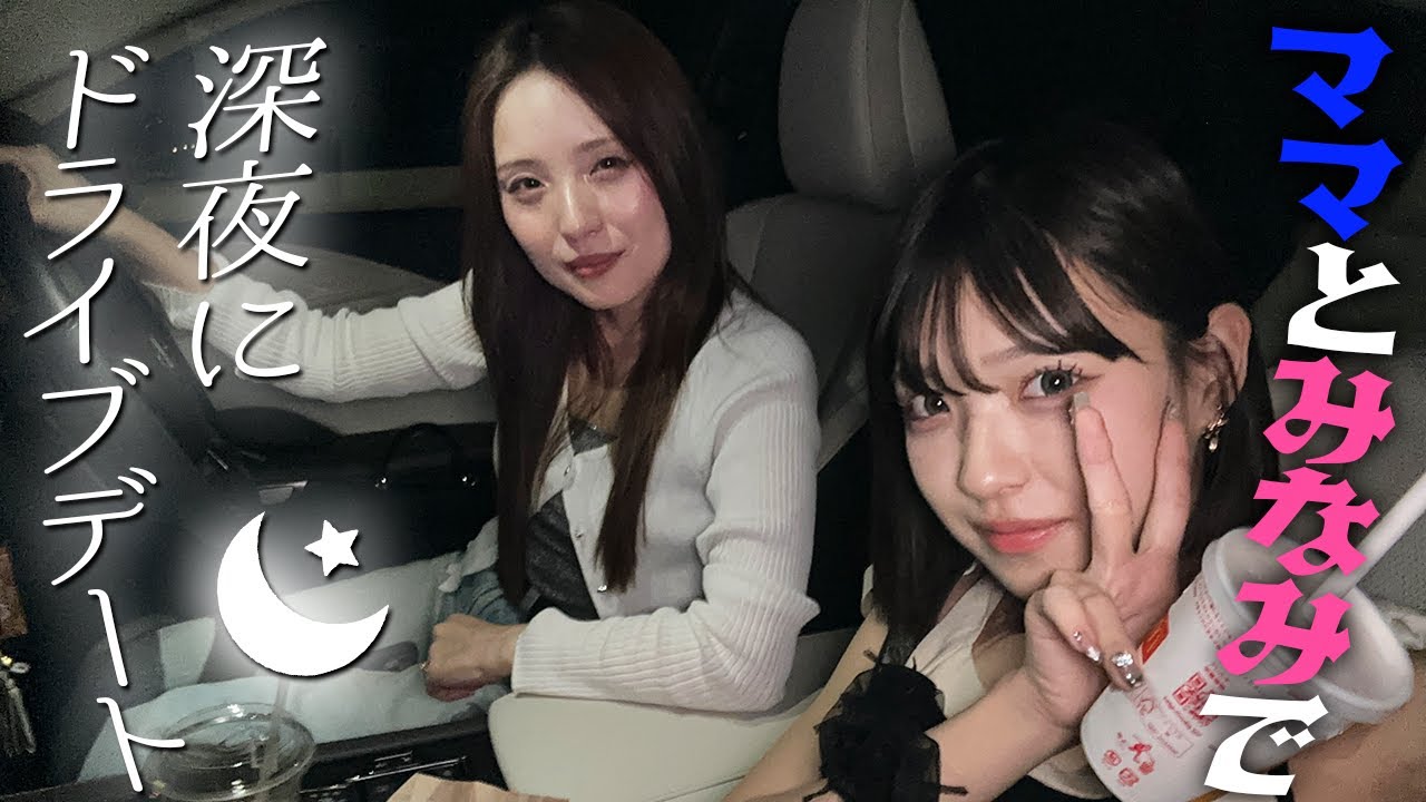 【爆語り！？】ママと深夜ドライブデート！