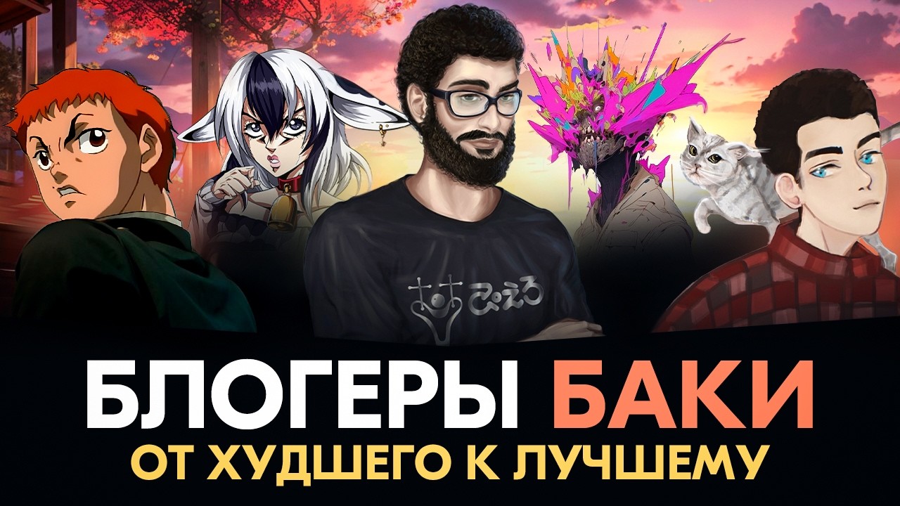 Блогеры по Бойцу Баки от худшего к лучшему