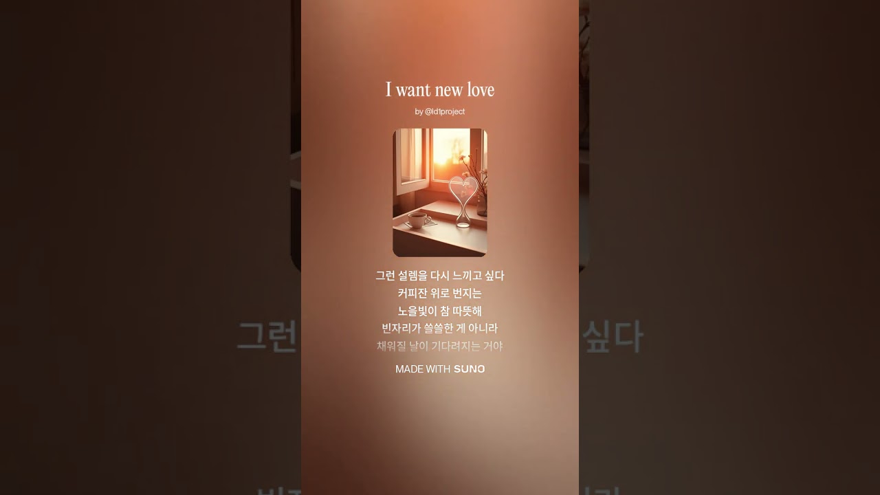 I want new love | 새로운 사랑을 하고 싶다