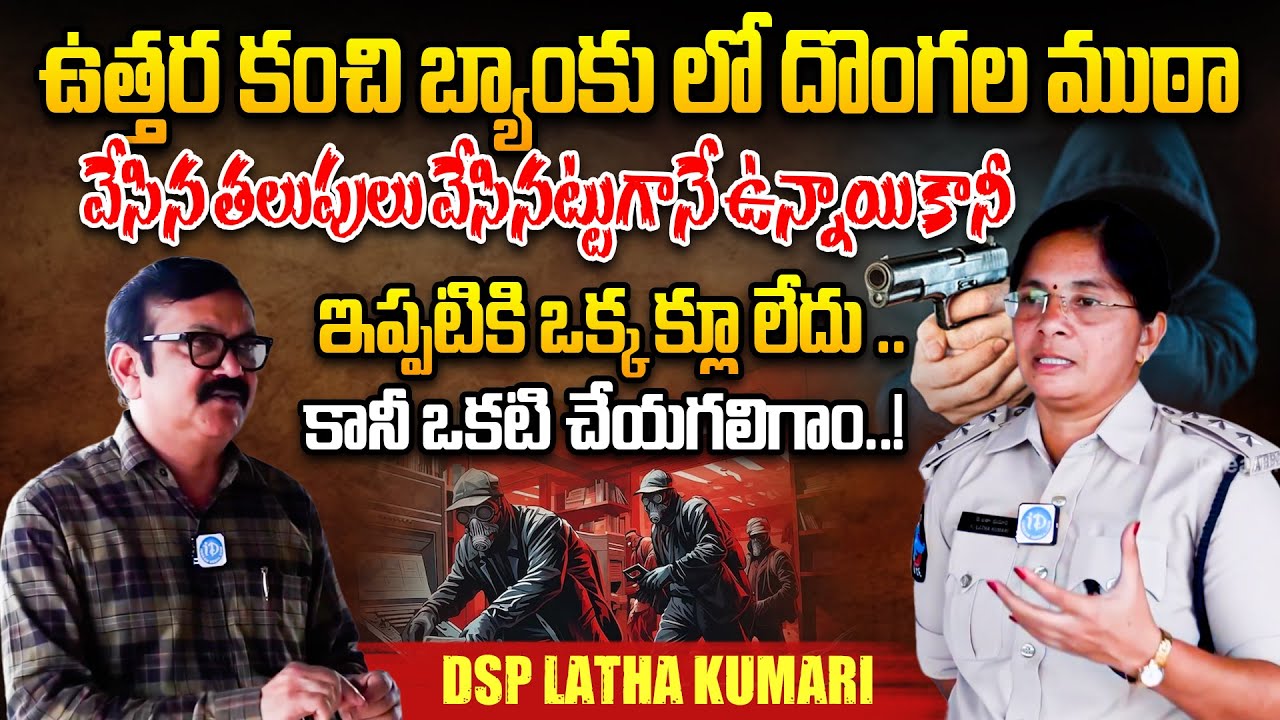 DSP Latha Kumari About Uttarakanchi Bank Robbery | Anchor Murali Dar | iDream Maguva