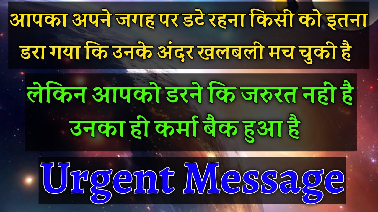 आपका अपने जगह पर डटे रहना किसी को इतना डरा गया कि उनके अंदर भयंकर खलबली मच चुकी है🥵|#universemessage
