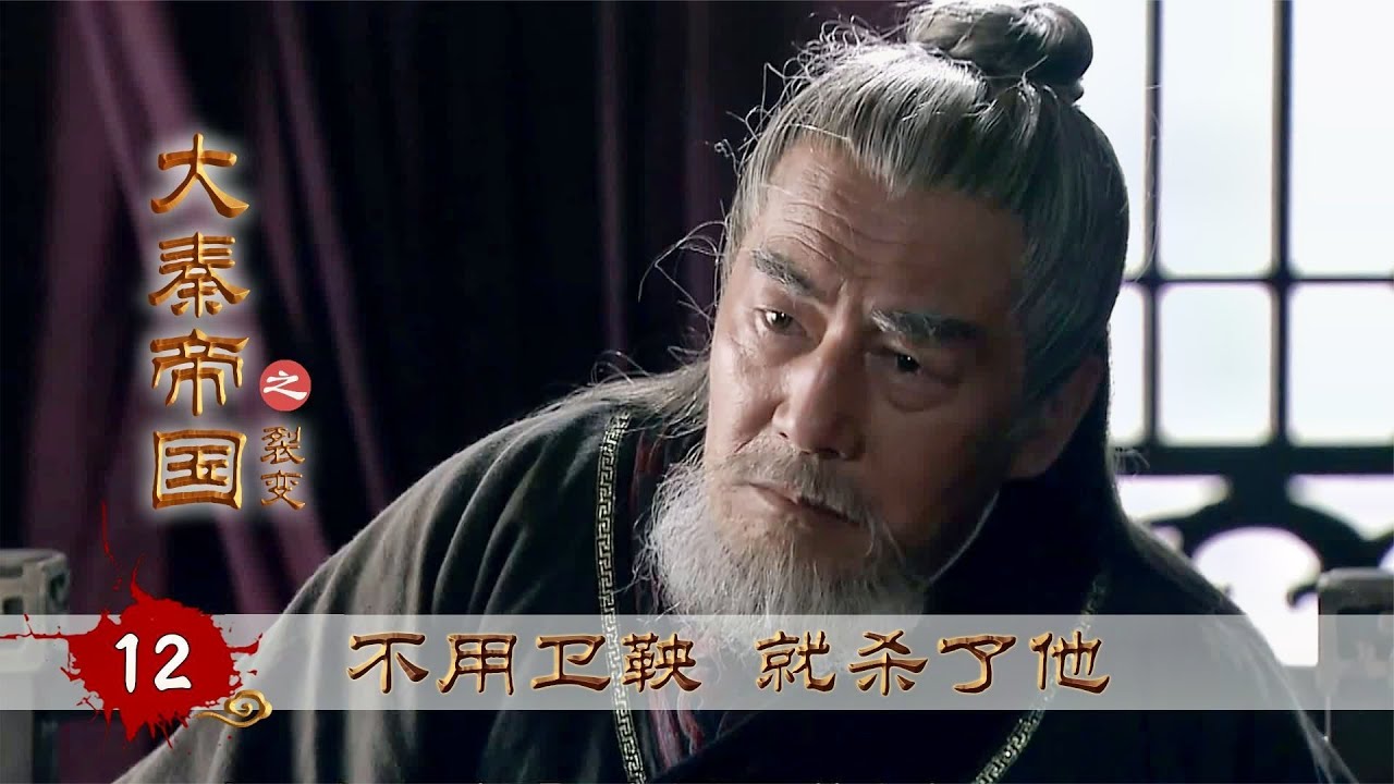 大秦帝國裂變12：公叔痤臨終推舉衛鞅，見魏王不接受，竟建議殺掉衛鞅以除後患