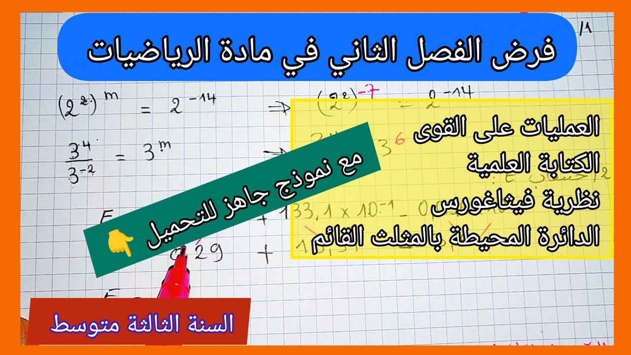 فرض الفصل الثاني في مادة الرياضيات السنة الثالثة متوسط مع نموذج جاهز للتحميل 👇