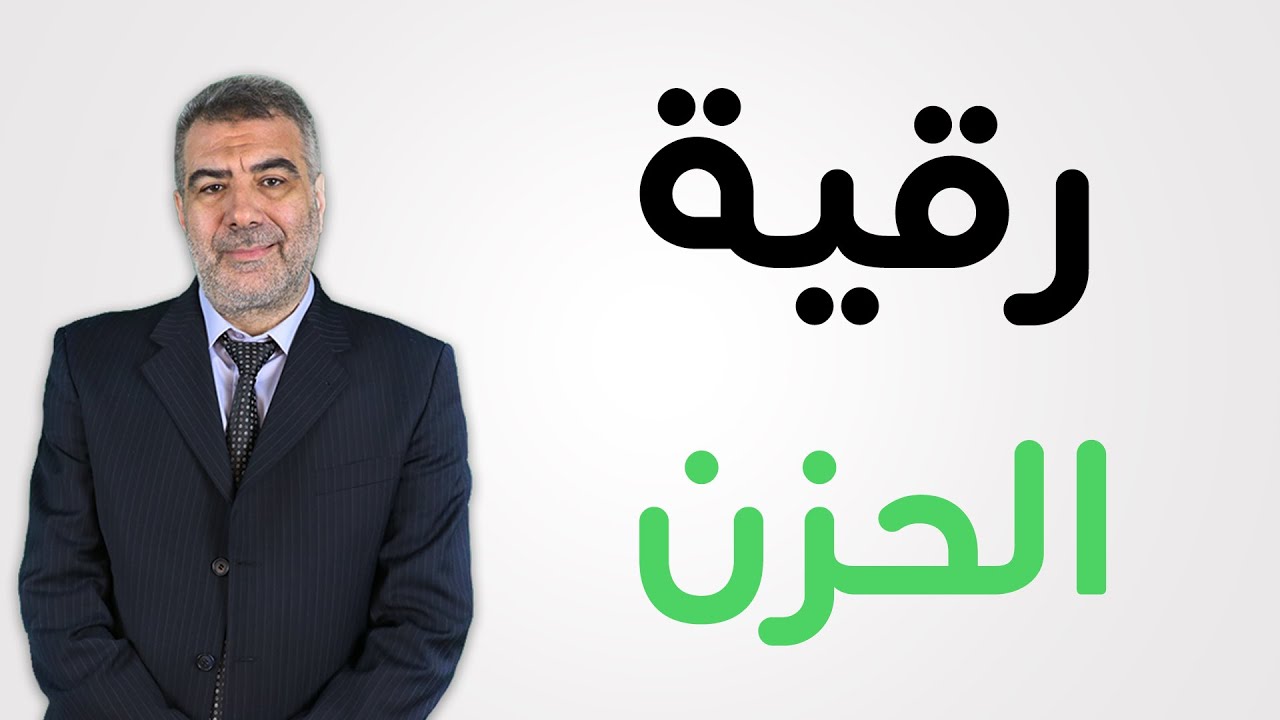 رقية الحزن: كيف تعالج الاكتئاب والحزن بآيات القرآن؟ | عبدالدائم الكحيل