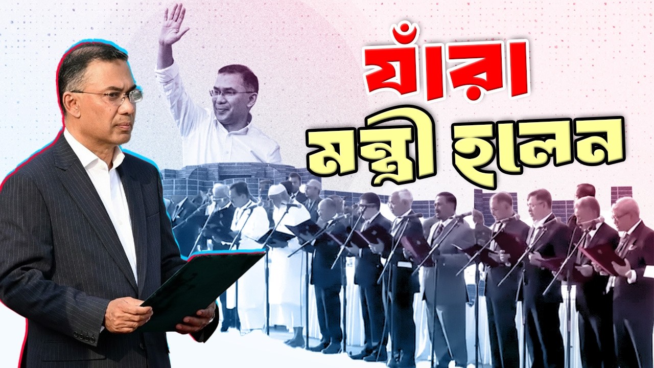 যাঁরা মন্ত্রী প্রতিমন্ত্রী হলেন | জাতীয় সংসদ ২০২৬ | The newly appointed Ministers of Bangladesh |