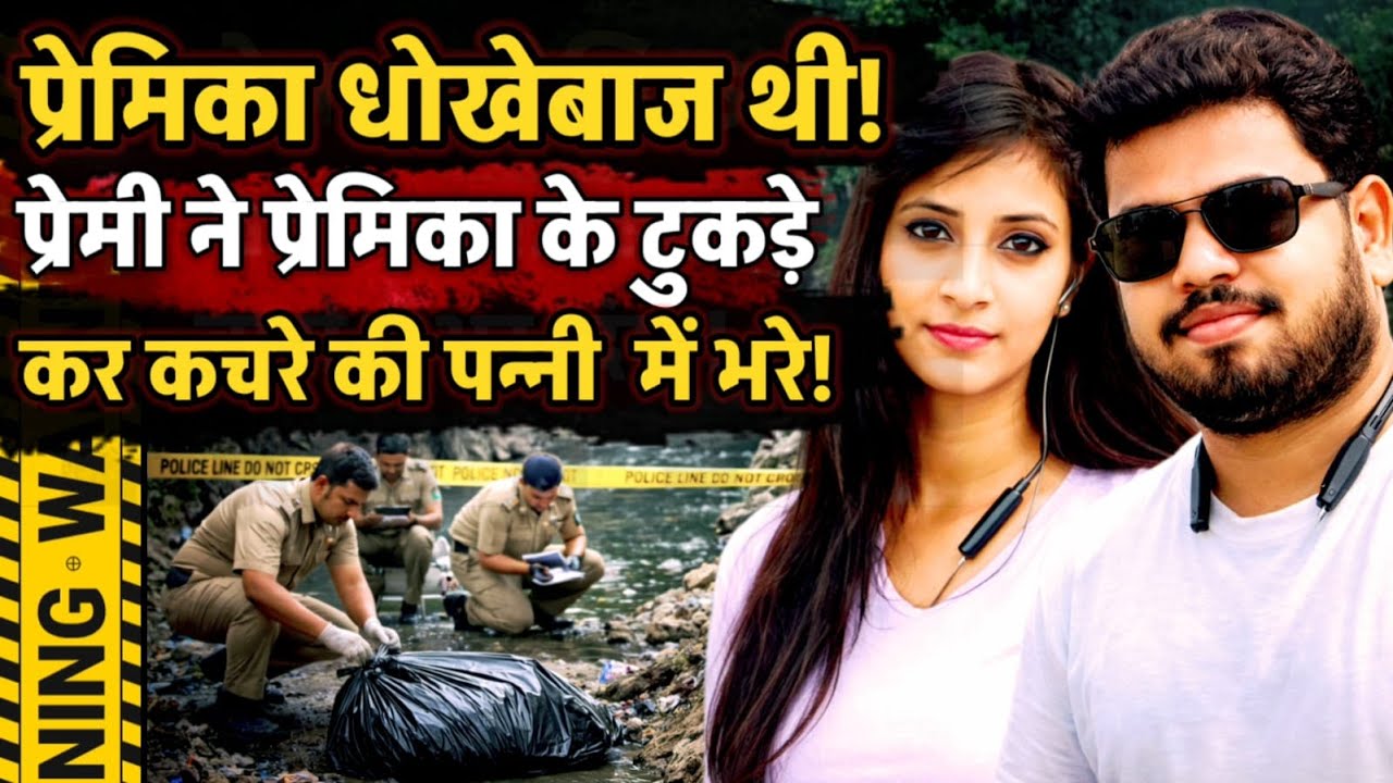 Agra News : प्रेमी ने प्रेमिका के सिर-पैर काटे, बोरे में भर नाले में फेंकी लाश, बेवफाई की सजा !