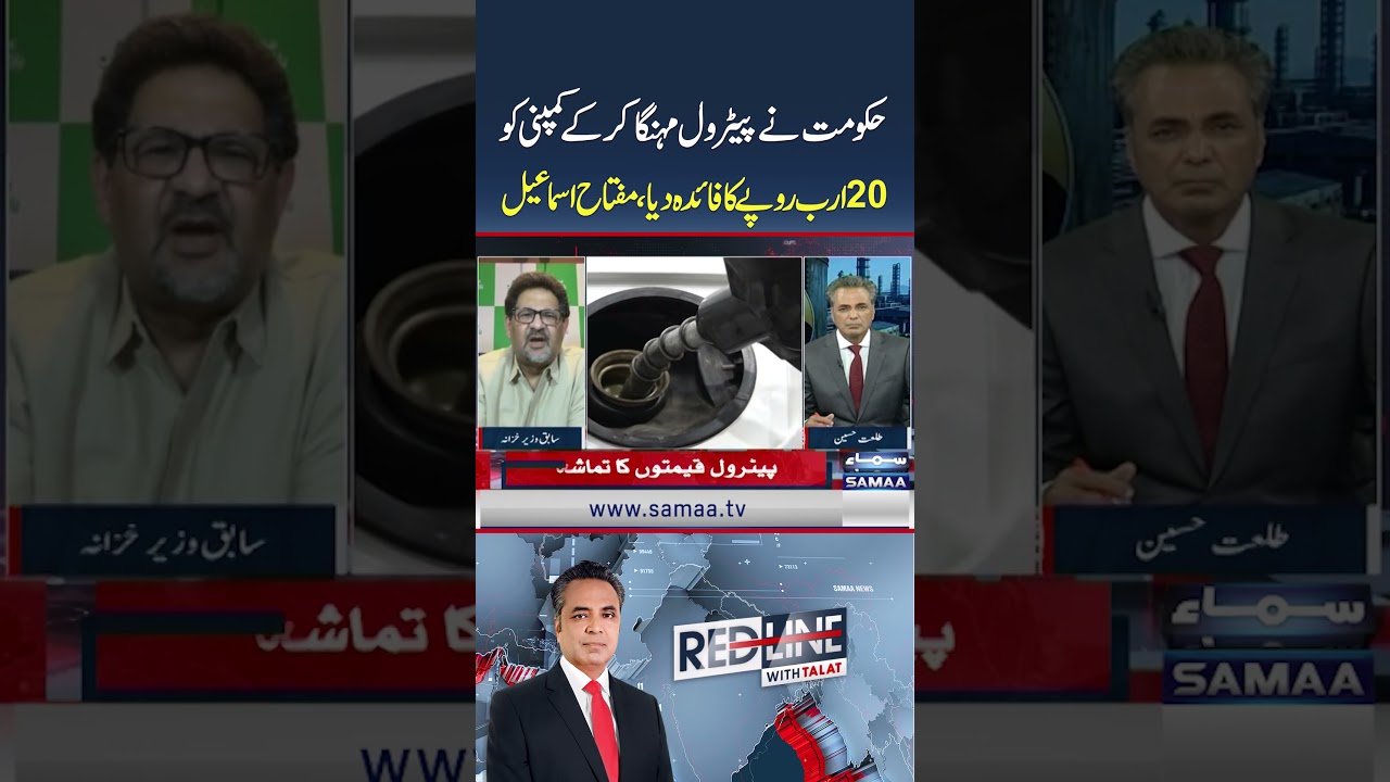 Petrol Price | Govt Gives Oil Companies Rs 20 Billion Benefit? | Miftah Ismail's Explosive Claim
