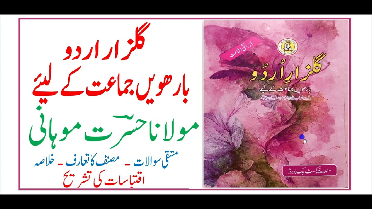 12 Class Urdu | Lesson 13 | Hasrat Mohani | Solved Exercise | حسرت موہانی|  گلزار اردو